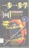 一步一步学上网 Internet上网实用宝典