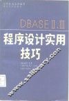 DBASE Ⅱ、Ⅲ程序设计实用技巧