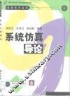 系统仿真导论