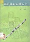 微计算机制图入门