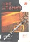 计算机应用基础教程