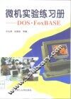 微机实验练习册 DOS·FoxBASE