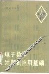 电子数字计算机应用基础
