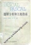 PASCAL题解分析和上机指南