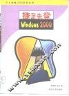 捷足先登Windows 2000