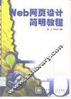 Web网页设计简明教程