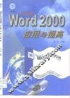 中文版Word 2000应用与提高