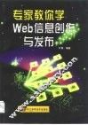 专家教你学Web信息创作与发布
