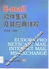 E-mail软件集锦及其应用详解