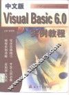 中文版Visual basic 6.0实例教程
