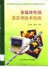 多媒体电脑及实用技术指南
