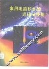 家用电脑软件的选择及使用  上
