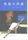 电脑五周通