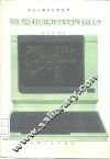 微型机实时软件设计