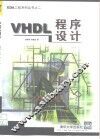 VHDL程序设计