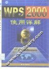 WPS 2000使用详解