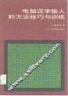 电脑汉字输入的方法技巧与训练