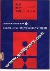 IBM PC实用COPY指南