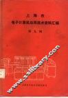 上海市电子计算机应用技术资料汇编  第9辑