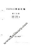 FORTRAN算法汇编  第2分册