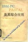 IBM-PCPASCAL及其综合应用