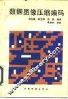 数据图像压缩编码