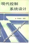 现代控制系统设计