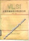 VLSI计算机辅助设计理论和方法