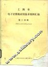 上海市电子计算机应用技术资料汇编  第14辑  1986年上海市计算机应用进展