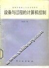 设备与过程的计算机控制