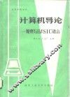 计算机导论 原理与BASIC语言