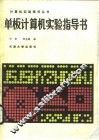 单板计算机实验指导书