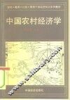 中国农村经济学
