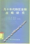 九十年代特区金融战略研究