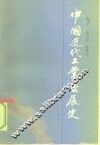 中国近代工业发展史  1840-1927年