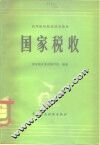 国家税收