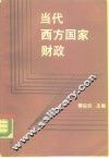 当代西方国家财政