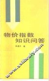 物价指数知识问答