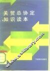 关贸总协定知识读本