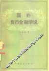 国外货币金融学说
