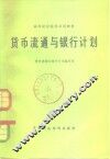 货币流通与银行计划