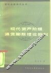 现代资产阶级通货膨胀理论批判