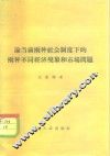 论当前两种社会制度下的两种不同经济现象和市场问题
