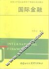 国际金融