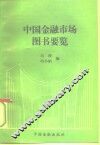 中国金融市场图书要览