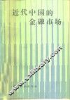 近代中国的金融市场