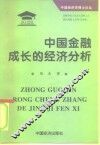 中国金融成长的经济分析