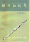 银行与四化
