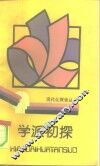 学派初探 封面