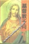 基督教千问